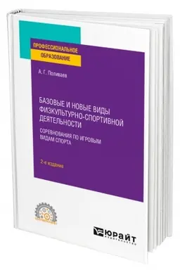 Buchcover: BAZOVYE I NOVYE VIDY FIZKUL′TURNO-SPORTIVNOJ DEJATEL′NOSTI. SOREVNOVANIJA PO IGROVYM VIDAM SPORTA. 2-e izdanie. Učebnoe posobie dlja SPO