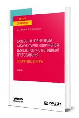 Buchcover: BAZOVYE I NOVYE VIDY FIZKUL′TURNO-SPORTIVNOJ DEJATEL′NOSTI S METODIKOJ PREPODAVANIJA: SPORTIVNYE IGRY. Učebnik dlja vuzov