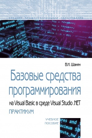 Cover: BAZOVYE SREDSTVA PROGRAMMIROVANIYA NA VISUAL BASIC V SREDE VISUALSTUDIO NET. PRAKTIKUM