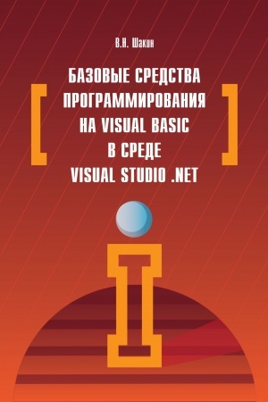 Cover: BAZOVYE SREDSTVA PROGRAMMIROVANIYA NA VISUAL BASIC V SREDE VISUALSTUDIO. NET