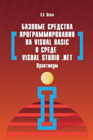 Cover: BAZOVYE SREDSTVA PROGRAMMIROVANIYA NA VISUAL BASIC V SREDE VISUALSTUDIO NET. PRAKTIKUM