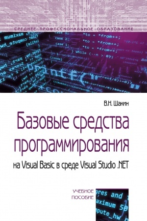 Cover: BAZOVYE SREDSTVA PROGRAMMIROVANIYA NA VISUAL BASIC V SREDE VISUALSTUDIO .NET