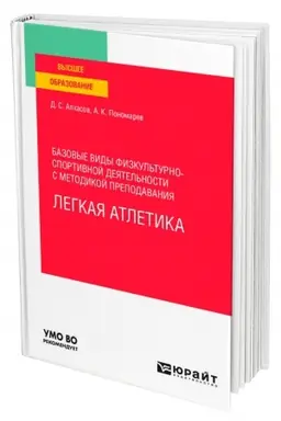 Buchcover: BAZOVYE VIDY FIZKUL′TURNO-SPORTIVNOJ DEJATEL′NOSTI S METODIKOJ PREPODAVANIJA. LEGKAJA ATLETIKA. Učebnoe posobie dlja vuzov