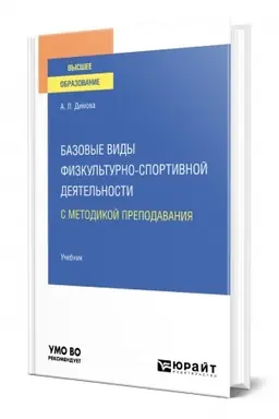 Buchcover: BAZOVYE VIDY FIZKUL′TURNO-SPORTIVNOJ DEJATEL′NOSTI S METODIKOJ PREPODAVANIJA. Učebnik dlja vuzov