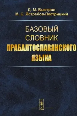 Cover: Bazovyj slovnik prabaltoslavyanskogo yazyka
