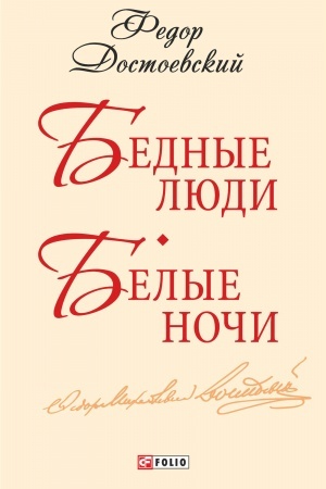 Cover: Bednye lyudi. Belye nochi