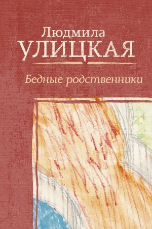 Обложка: Бедные родственники