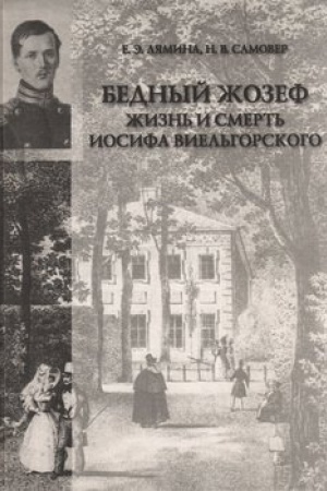 Buchcover: Bednyj Žozef»: Žizn′ i smert′ Iosifa Viel′gorskogo