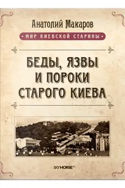 Buchcover: Bedy, jazvy i poroki starogo Kieva
