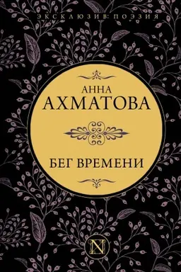 Обложка: Бег времени