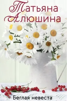 Обложка: Беглая невеста