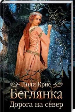 Cover: Beglyanka. Doroga na sever