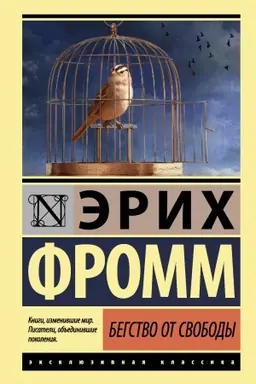Обложка: Бегство от свободы