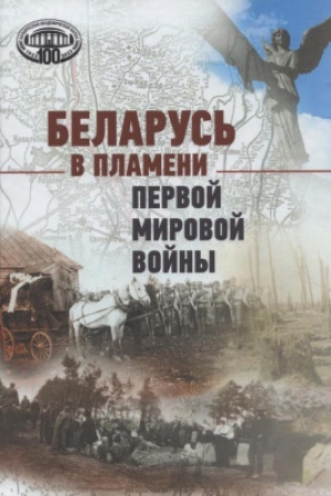 Cover: Belarus′ v plameni Pervoj mirovoj vojny. Sbornik nauchnych statej / Nacional′naya akademiya nauk Belarusi. Institut istorii