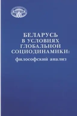 Buchcover: Belarus′ v uslovijach global′noj sociodinamiki: filosofskij analiz. / Nacional′naja akademija nauk Belarusi. Institut filosofii