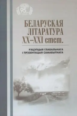 Buchcover: Belaruskaja lіtaratura CHCH-CHCHІ stst.: rėcėpcyja glabal′naga і prėzentacyja samabytnaga
