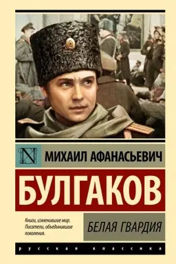 Cover: Belaya gvardiya