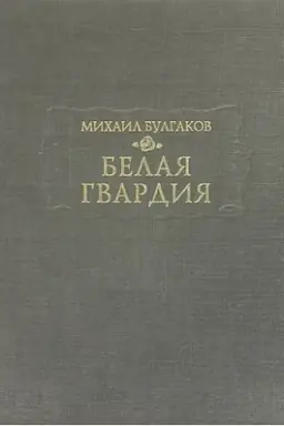 Cover: Belaya gvardiya