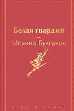 Buchcover: Belaja gvardija