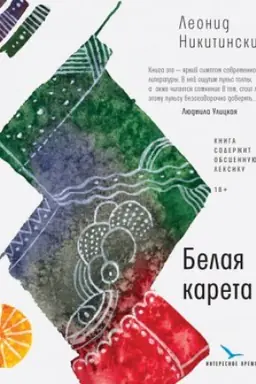 Cover: Belaya kareta