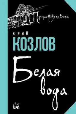 Buchcover: Belaja voda