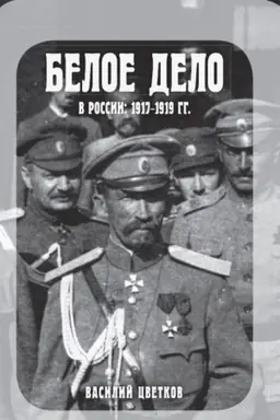 Buchcover: Beloe delo v Rossii: 1917-1919