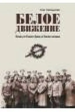 Buchcover: Beloe dviženie. Pochod ot Tichogo Dona do Tichogo okeana