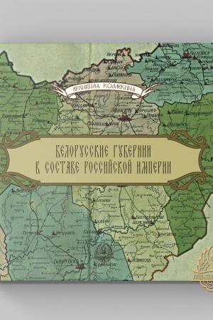 Cover: Belorusskie gubernii v sostave Rossijskoj imperii. Katalog vystavki