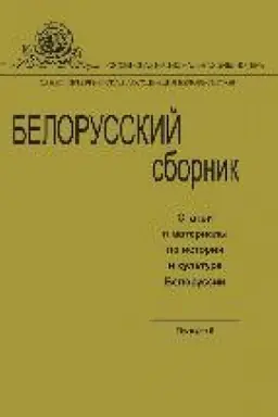 Buchcover: Belorusskij sbornik : stat′i i materialy po istorii i kul′ture Belorussii. Vyp. 8