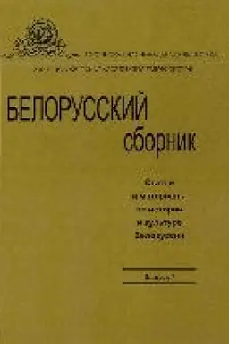 Buchcover: Belorusskij sbornik. Stat′i i materialy po istorii i kul′ture Belorussii Vyp. 7.