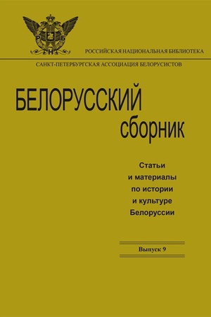 Cover: Belorusskij sbornik. Vypusk 9