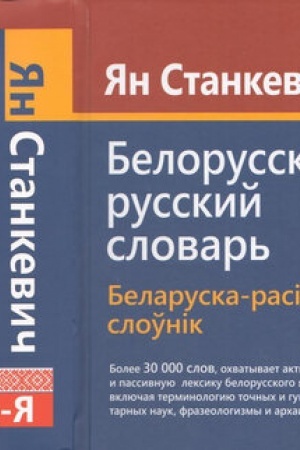 Cover: Belorussko-russkij slovar′. Belaruska-rasіjskі sloўnіk. Bolee 30 000 slov