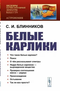 Обложка: Белые карлики