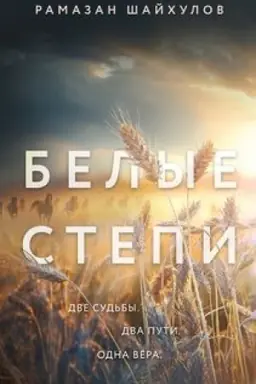 Buchcover: Belye stepi