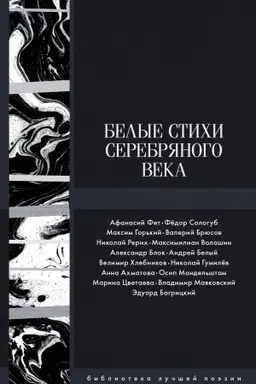 Cover: Belye stichi Serebryanogo veka