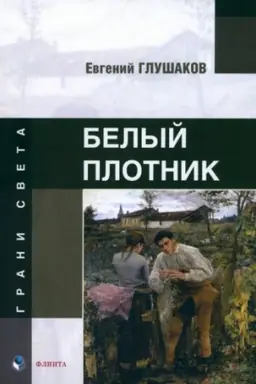 Обложка: Белый плотник : стихи