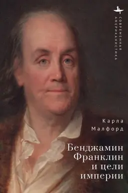 Buchcover: Bendžamin Franklin i celi imperii