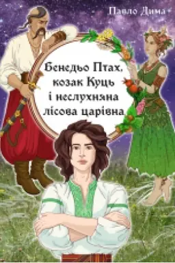 Buchcover: Bened′o Ptach, kozak Kuc′ i nesluchnjana lisova carivna