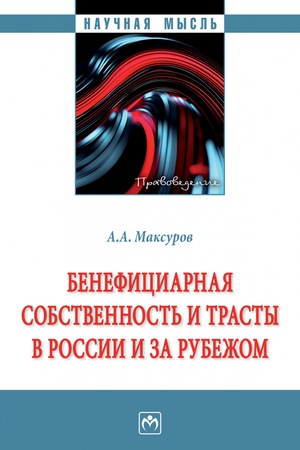 Buchcover: BENEFICIARNAJA SOBSTVENNOST′ I TRASTY V ROSSII I ZA RUBEŽOM, IZD.1
