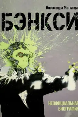 Buchcover: Bėnksi. Neoficial′naja biografija