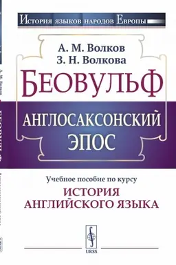 Buchcover: Beovul′f. Anglosaksonskij ėpos: Učebnoe posobie po kursu Istorija anglijskogo jazyka