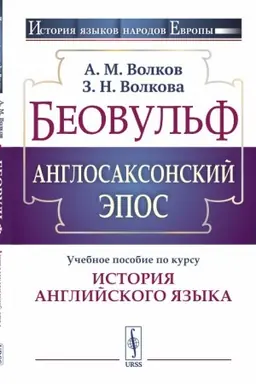 Обложка: Беовульф. Англосаксонский эпос: Учебное пособие по курсу История английского языка