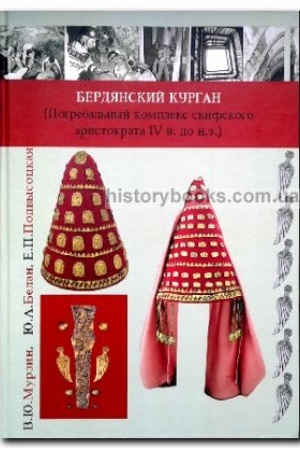 Cover: Berdyanskij kurgan (Pogrebal′nyj kompleks skifskogo aristokrata ІV v. do n.e.)
