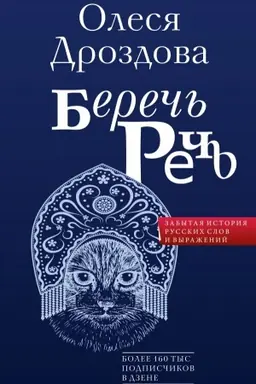 Buchcover: Bereč′ reč′. Zabytaja istorija russkich slov i vyraženij