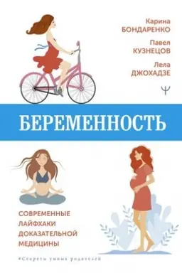 Cover: Beremennost′. Sovremennye lajfchaki dokazatel′noj mediciny