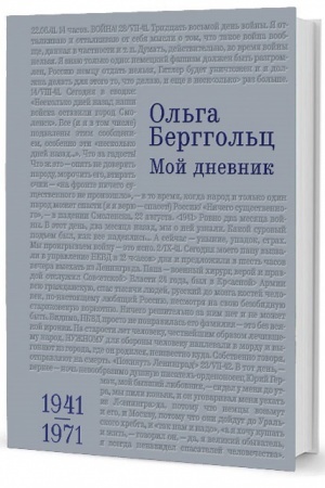 Cover: Berggol′c O. F. Moj dnevnik. 1941–1971