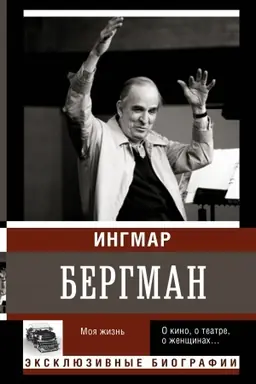Обложка: Бергман. Моя жизнь