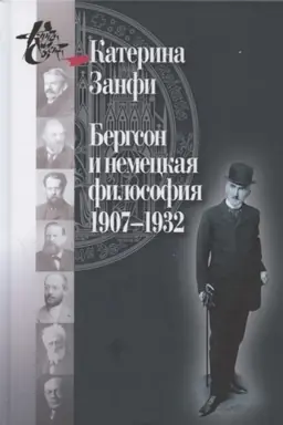 Cover: Bergson i nemeckaya filosofiya. 1907–1932/ Per. s fr. I.I. Blauberg