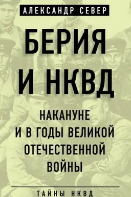 Обложка: Берия и НКВД накануне и в годы Великой Отечественной войны