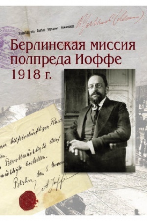 Cover: Berlinskaya missiya polpreda Ioffe 1918 g. Dokumenty